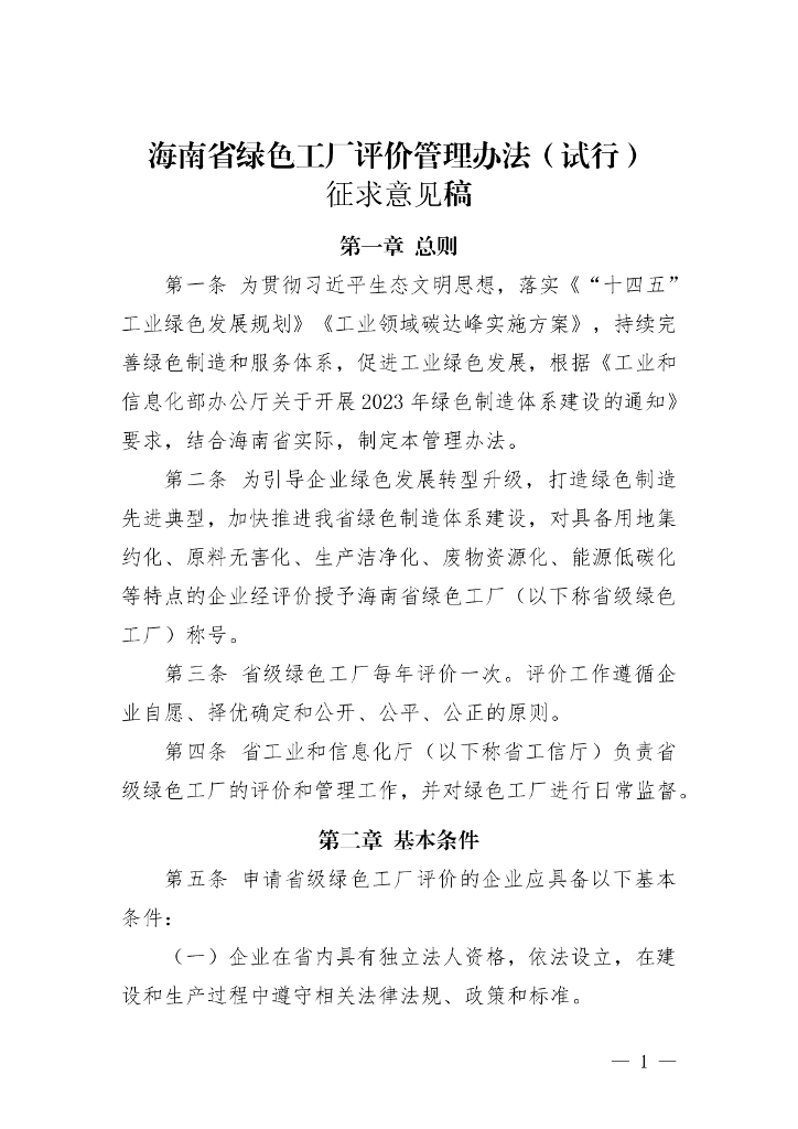 海南工信厅：海南省绿色工厂评价管理办法（征求意见稿）