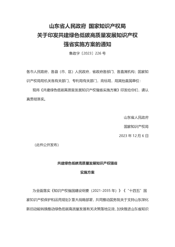 山东省政府：山东省共建绿色低碳高质量发展知识产权强省实施方案
