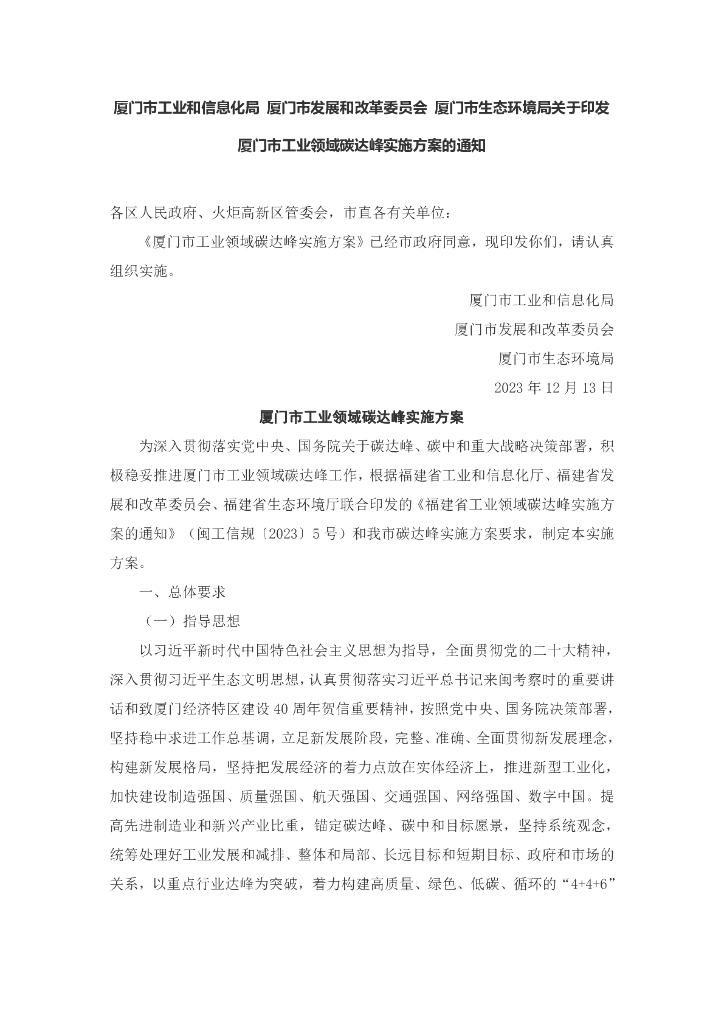 厦门工信局：厦门市工业领域碳达峰实施方案