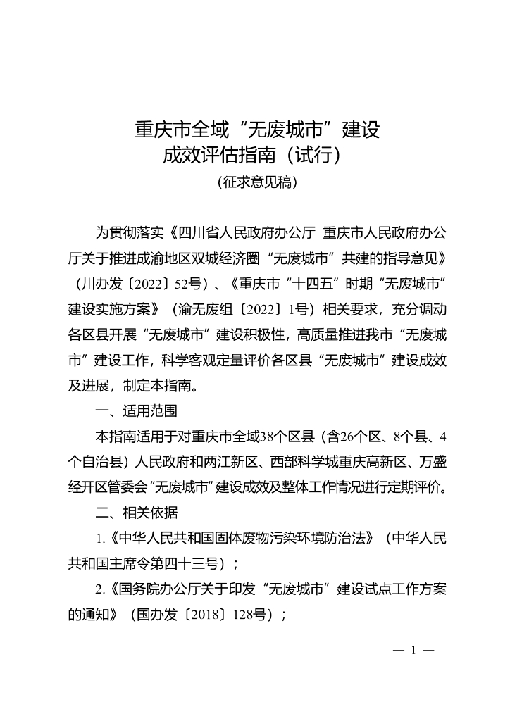 重庆生态局：重庆市全域“无废城市”建设成效评估指南（试行）（征求意见稿）