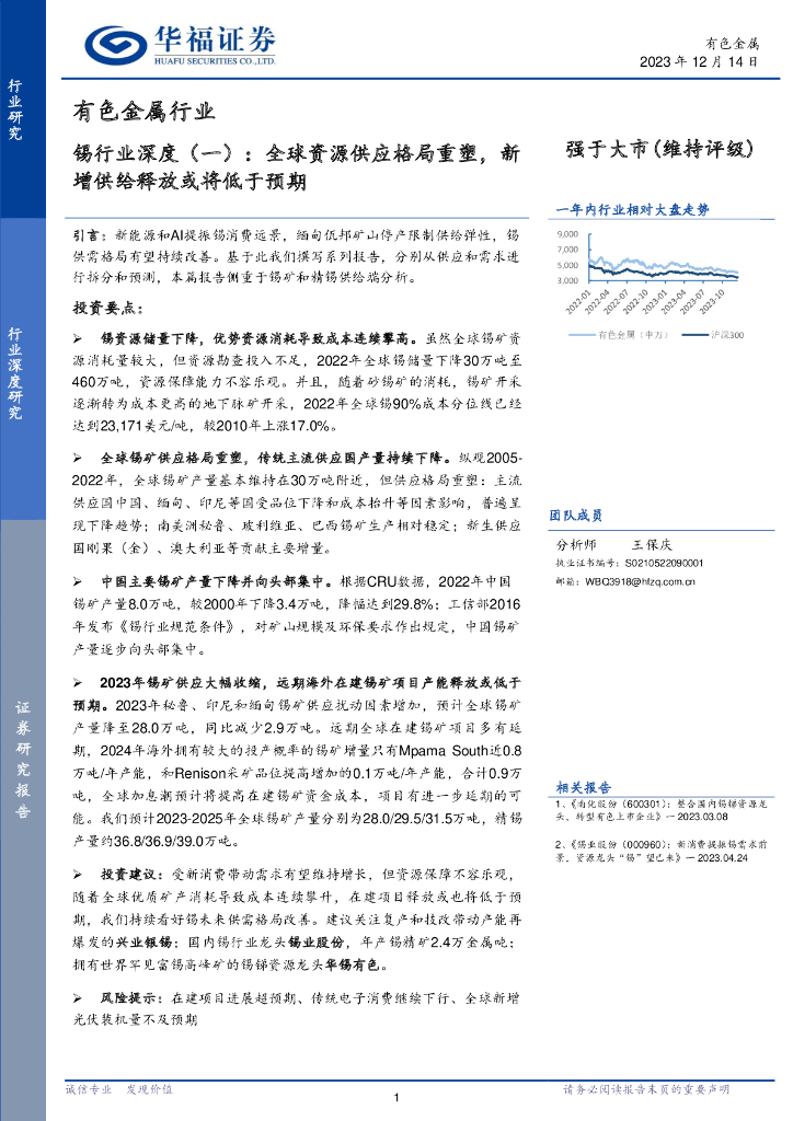 华福证券：锡行业深度（一）：全球资源供应格局重塑，新增供给释放或将低于预期