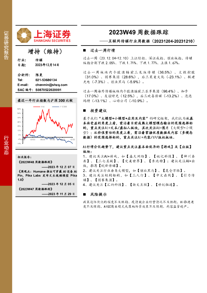 上海证券：互联网传媒行业周数据：2023W49周数据跟踪