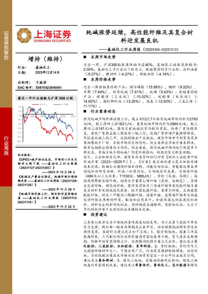 上海证券：基础化工行业周报：纯碱涨势延续，高性能纤维及其复合材料迎发展良机 海报