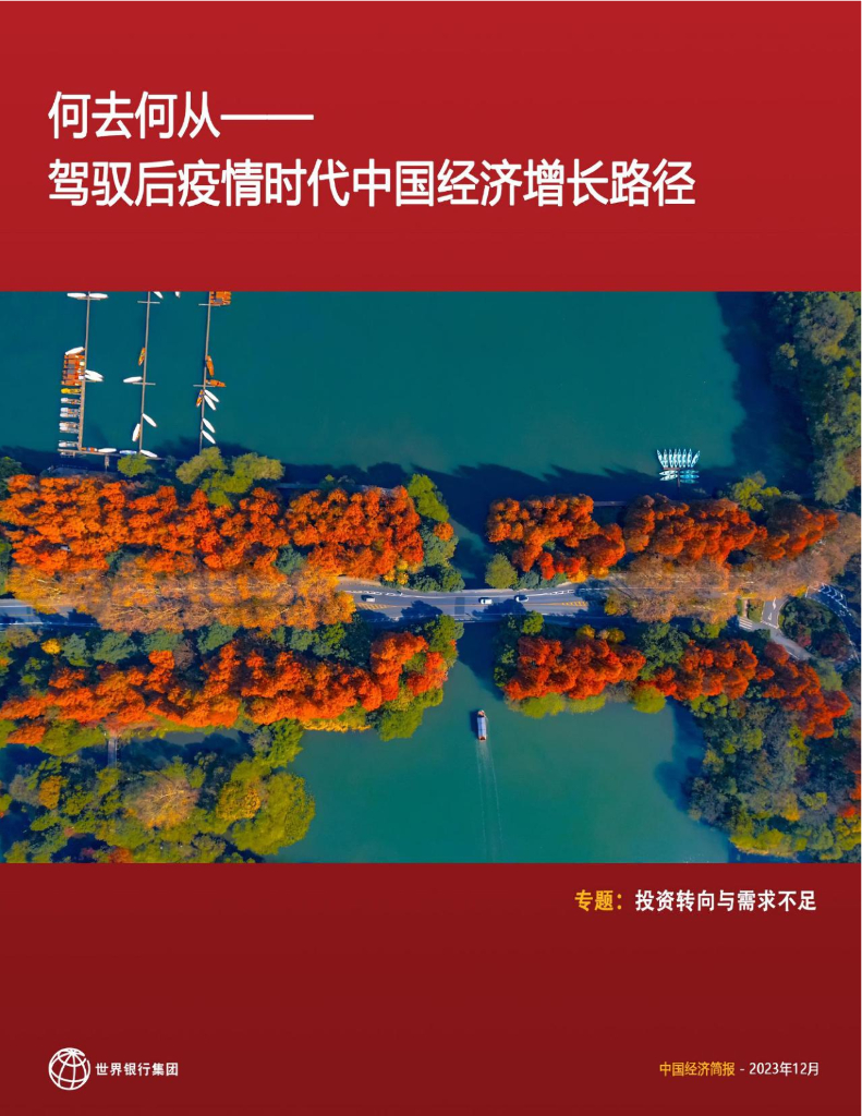 世界银行：2023何去何从——驾驭后疫情时代中国经济增长路径报告