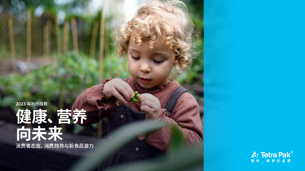 利乐：2023年利乐指数报告：健康、营养向未来-消费者态度、消费趋势与新食品潜力