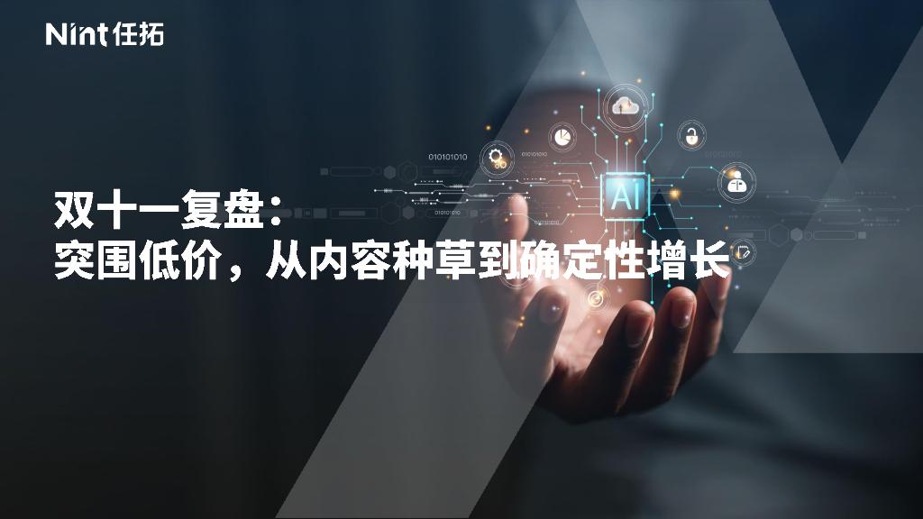 Nint任拓：2023双十一复盘：突围低价，从内容种草到确定性增长