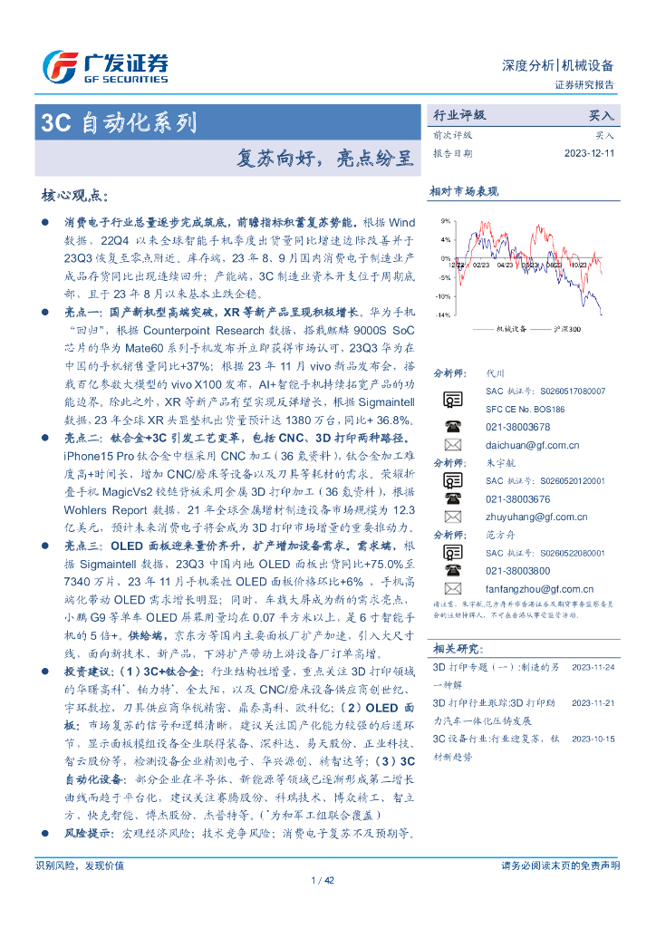 广发证券：2023年3C自动化设备行业研究报告：复苏向好，亮点纷呈
