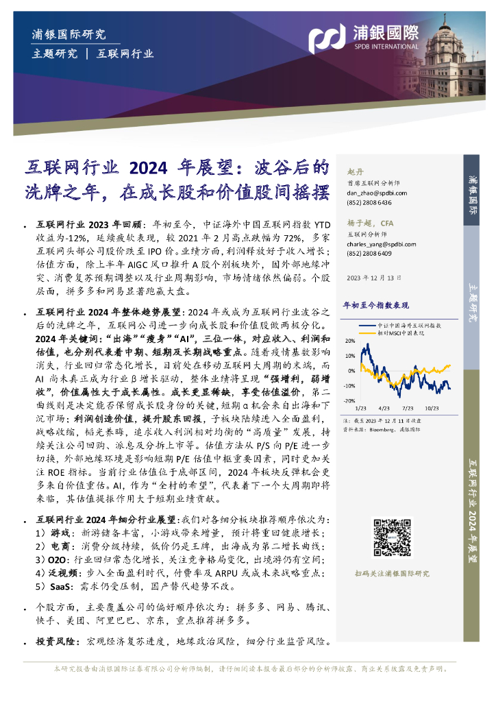 浦银国际证券：互联网行业2024年展望：波谷后的洗牌之年，在成长股和价值股间摇摆