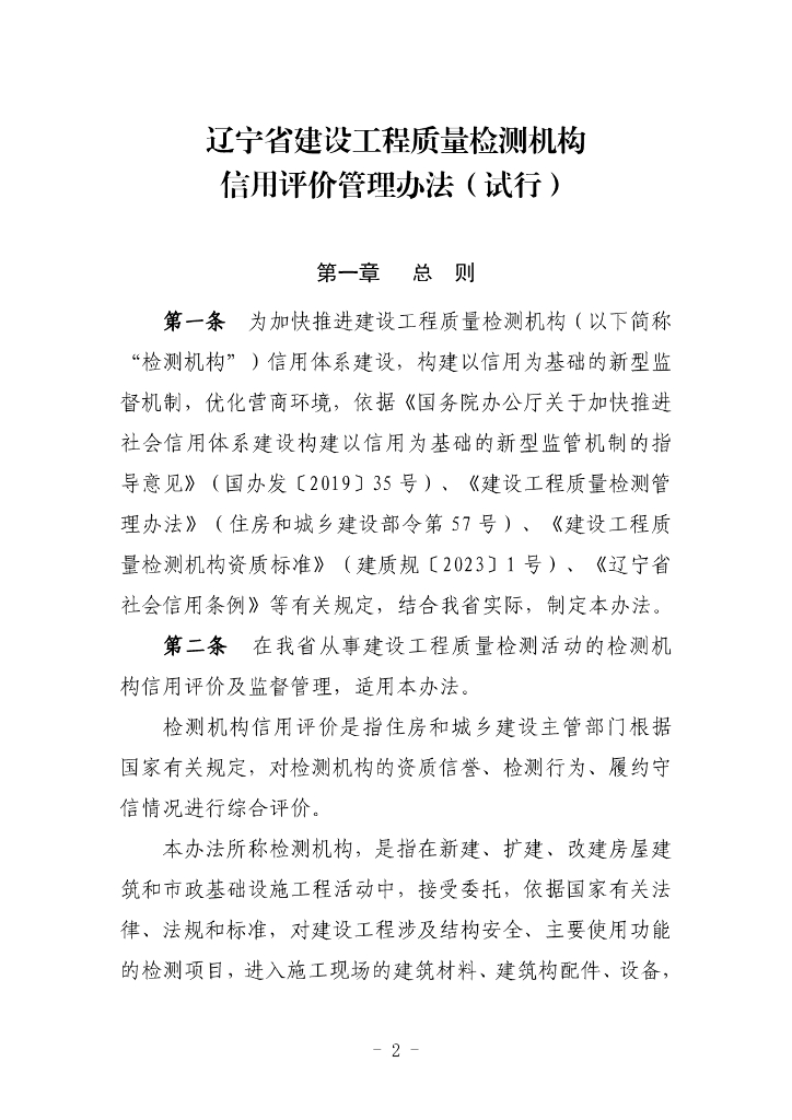 辽宁省建设工程质量检测机构信用评价管理办法（试行）