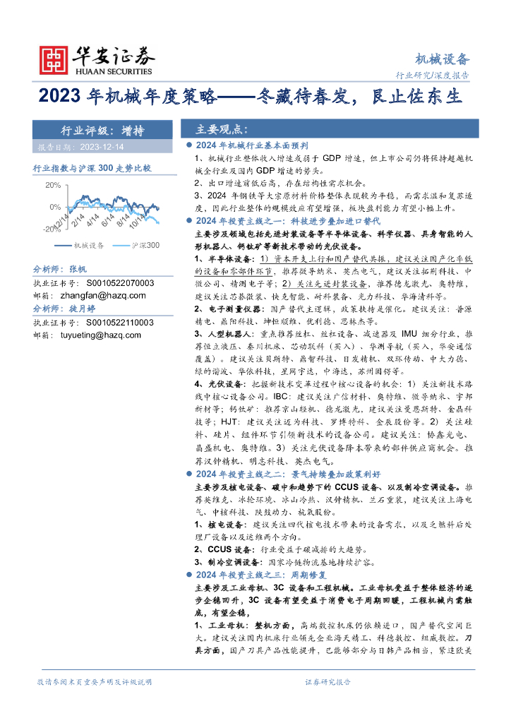 华安证券：2023年机械年度策略：冬藏待春发，艮止佐东生 海报