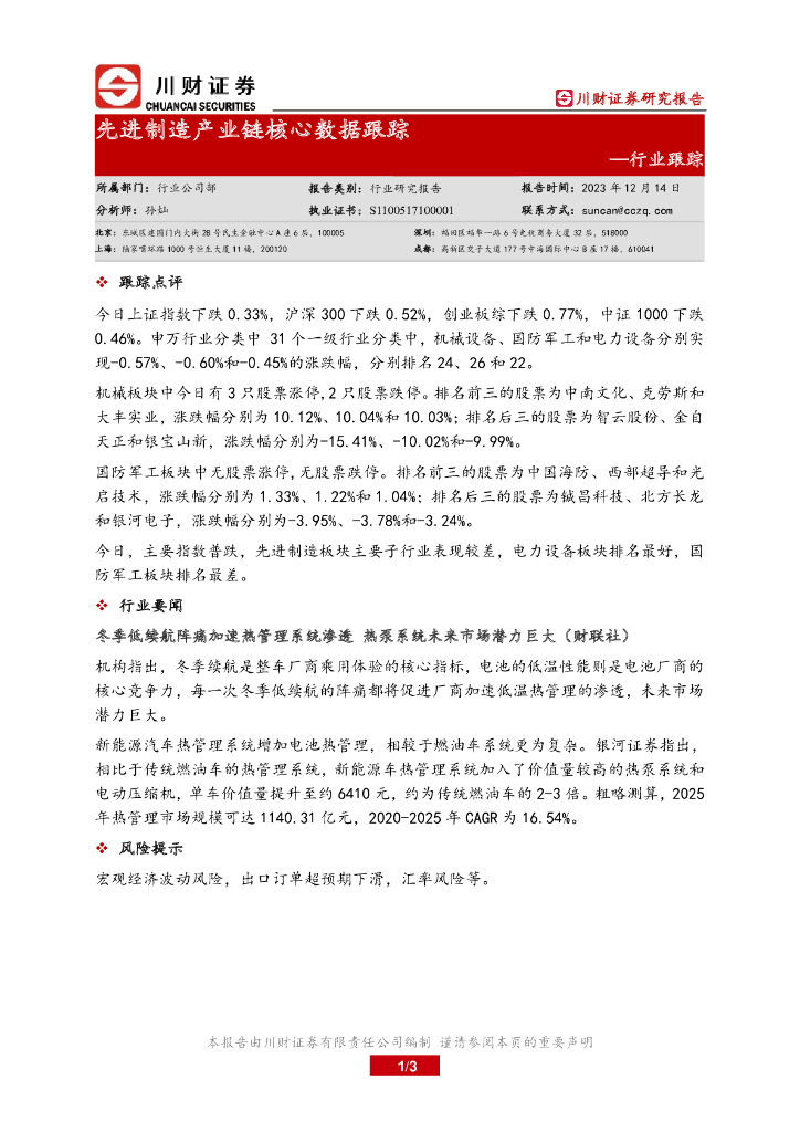 川财证券：先进制造产业链核心数据跟踪