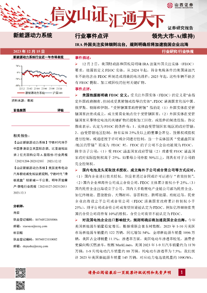 山西证券：新能源动力系统行业事件点评：IRA外国关注实体细则出台，规则明确后将加速我国企业出海