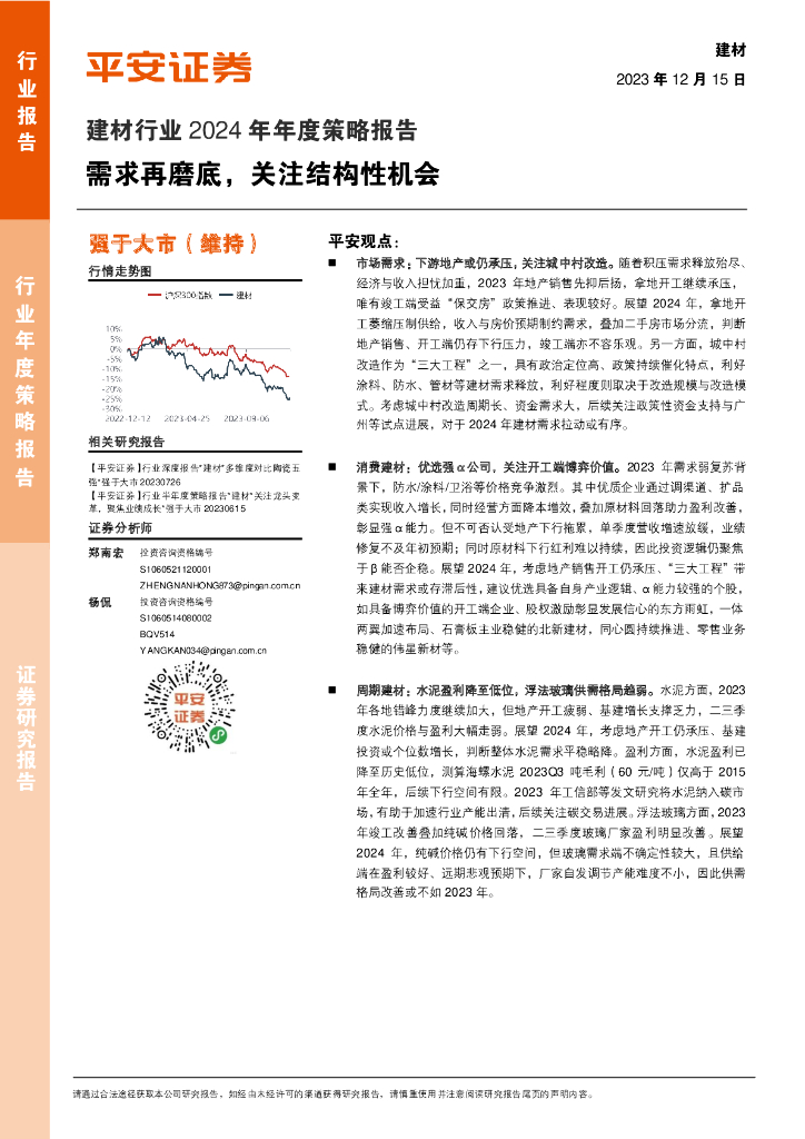 平安证券：建材行业2024年年度策略报告：需求再磨底，关注结构性机会