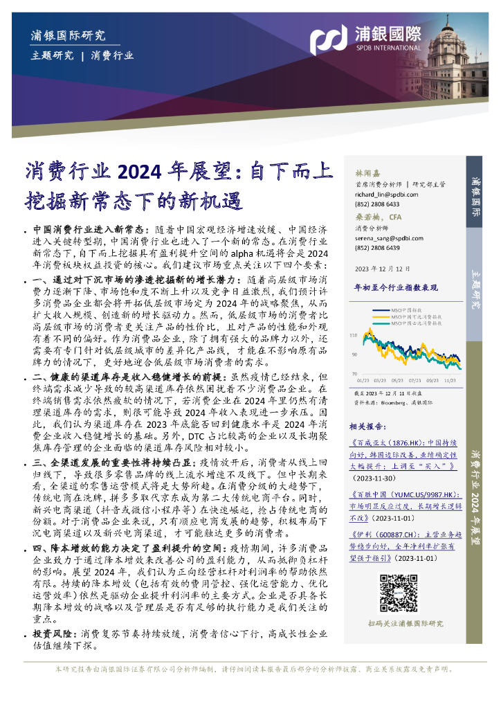 浦银国际证券：消费行业2024年展望：自下而上挖掘新常态下的新机遇