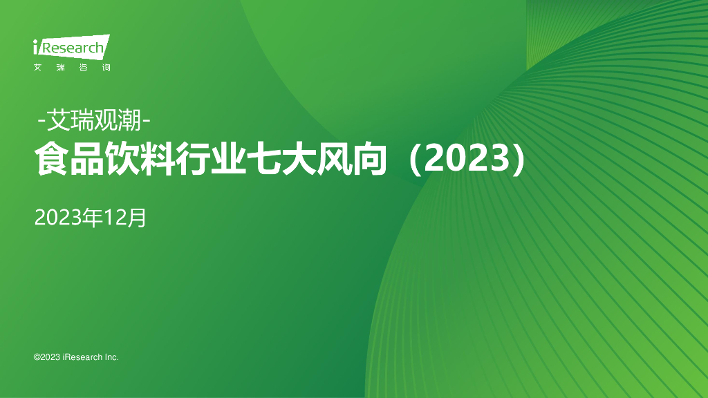 艾瑞咨询：艾瑞观潮-食品饮料行业七大风向（2023）