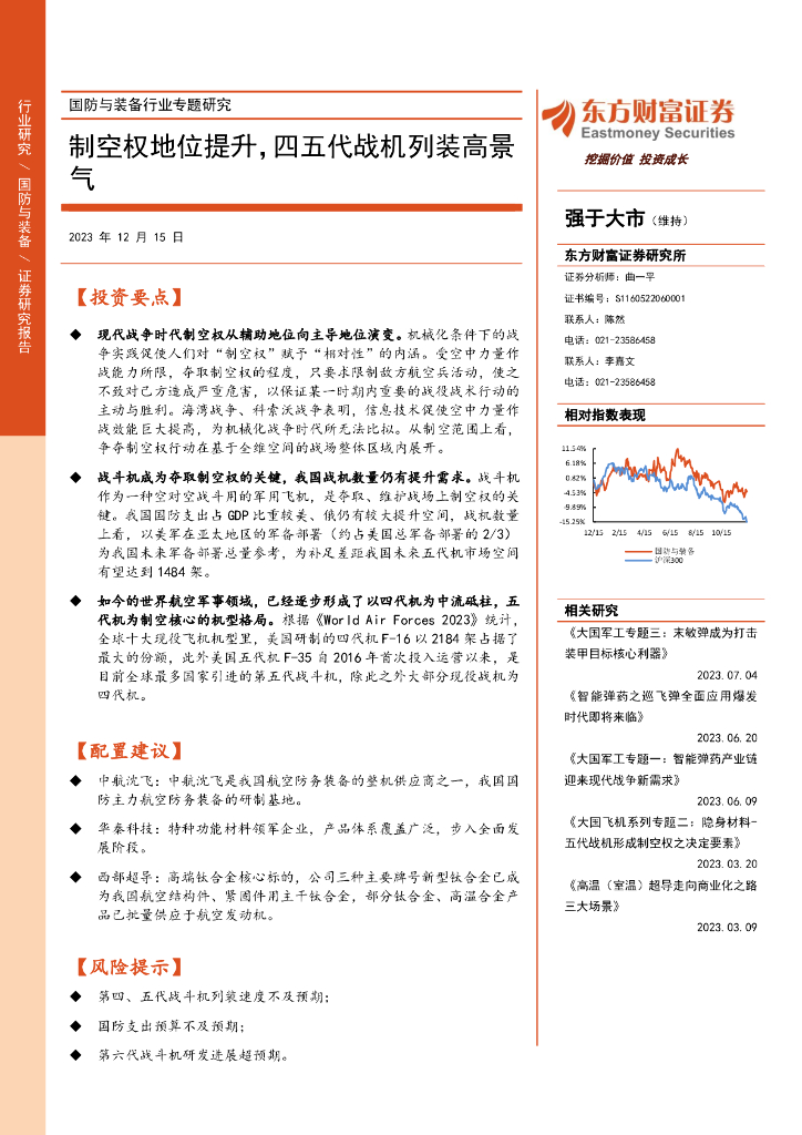东方财富证券：国防与装备行业专题研究：制空权地位提升，四五代战机列装高景气