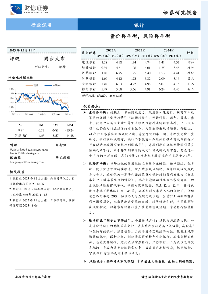 财信证券：银行行业深度：量价再平衡，风险再平衡