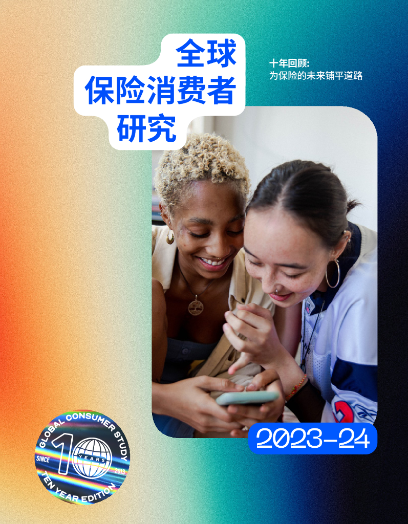 利马：2023-24年度全球保险消费者研究报告