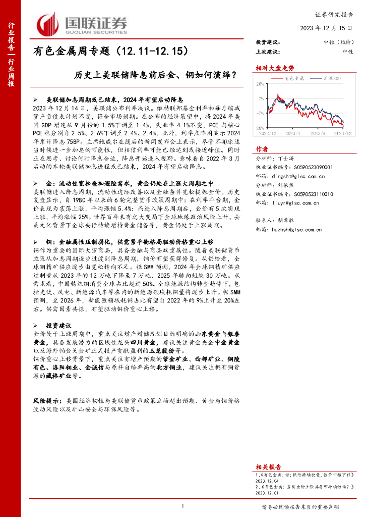 国联证券：有色金属周专题：历史上美联储降息前后金、铜如何演绎？