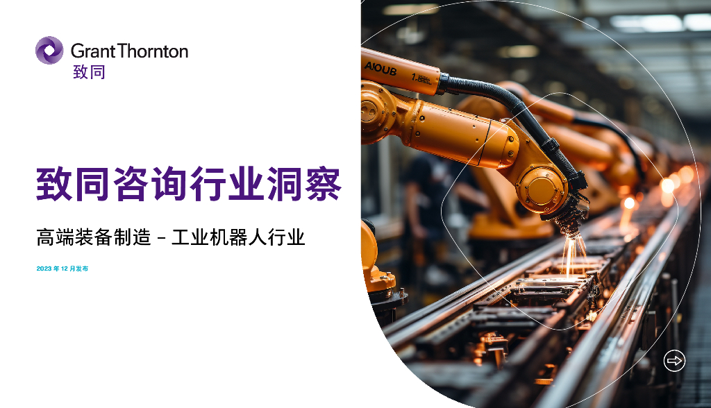 致同咨询：2023高端装备制造-工业机器人行业洞察报告