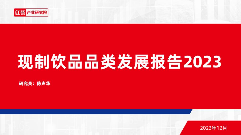 红餐产业研究院：现制饮品品类发展报告2023