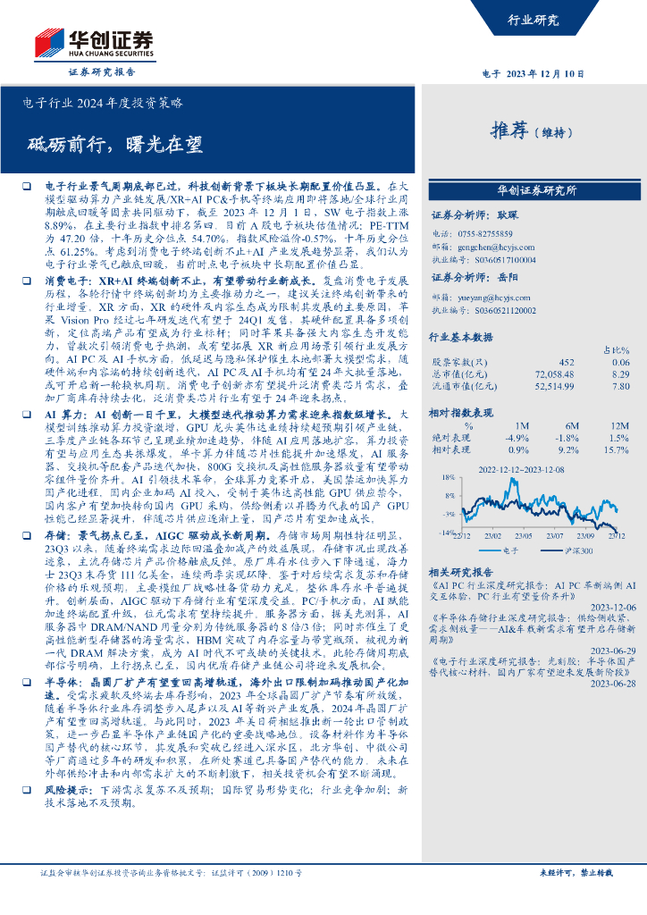 华创证券：电子行业2024年度投资策略：砥砺前行，曙光在望