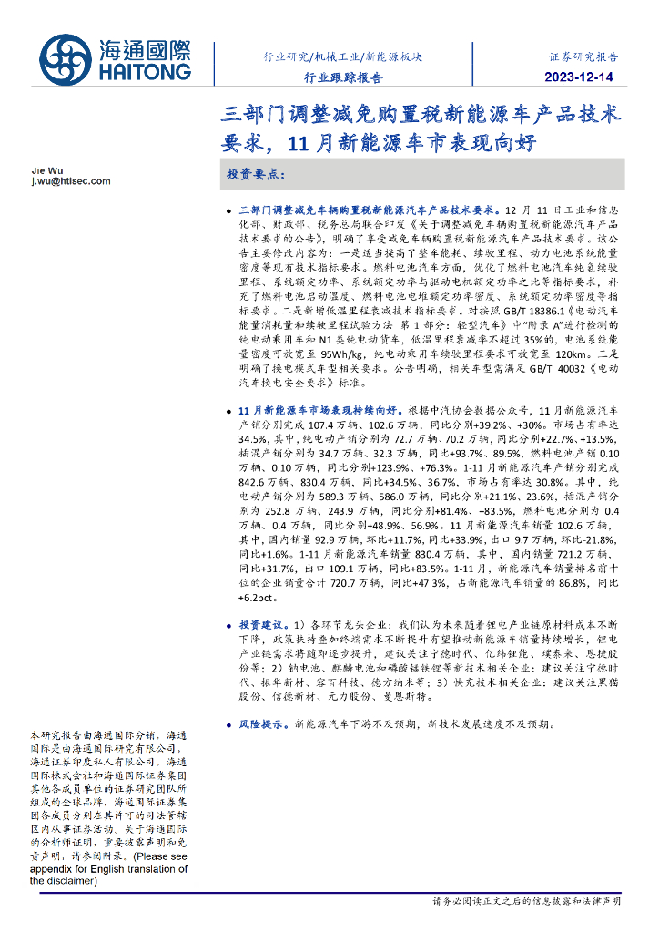 海通国际：新<em>能源</em>板块行业跟踪报告：三部门调整减免购置税新<em>能源</em>车产品技术要求，11月新<em>能源</em>车市表现向好 海报