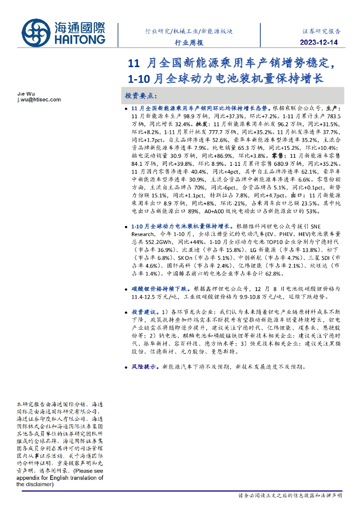 海通国际：新<em>能源</em>板块行业周报：11月全国新<em>能源</em>乘用车产销增势稳定，1-10月全球动力电池装机量保持增长 海报