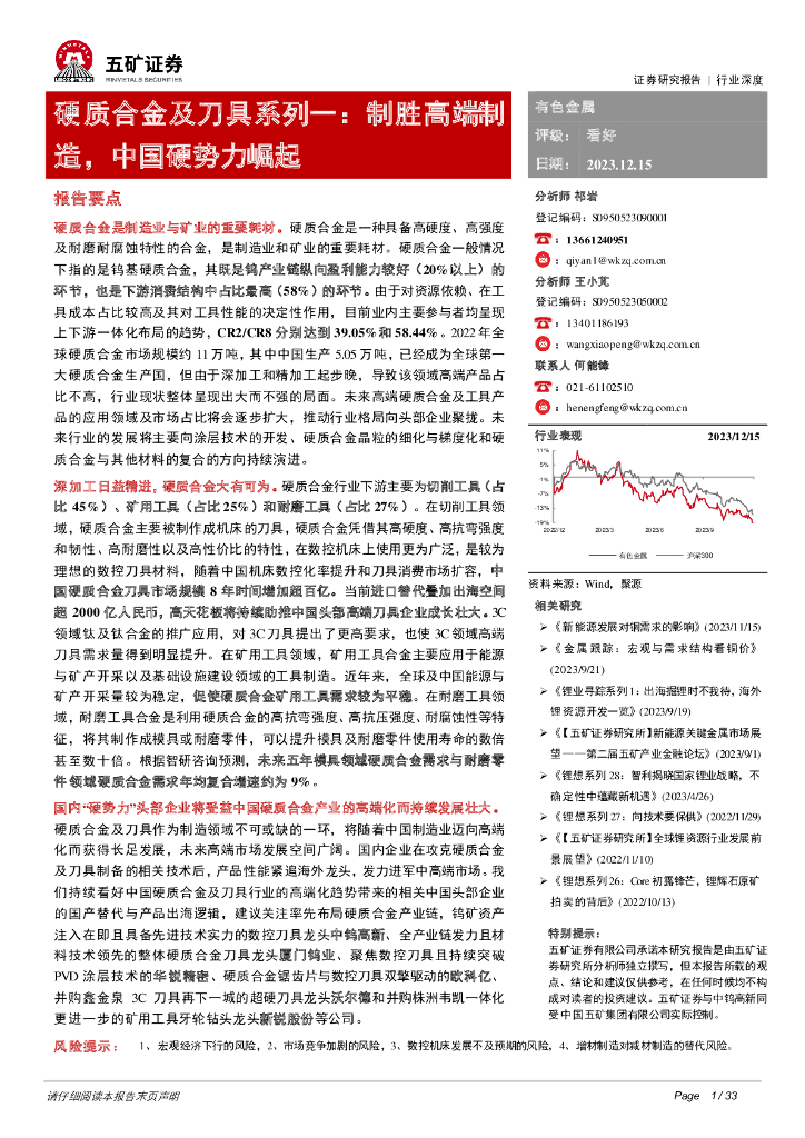 五矿证券：硬质合金及刀具系列一：制胜高端制造，中国硬势力崛起
