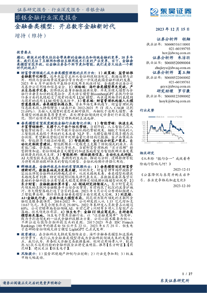 东吴证券：非银金融行业深度报告：金融垂类模型：开启<em>数字</em>金融新时代 海报