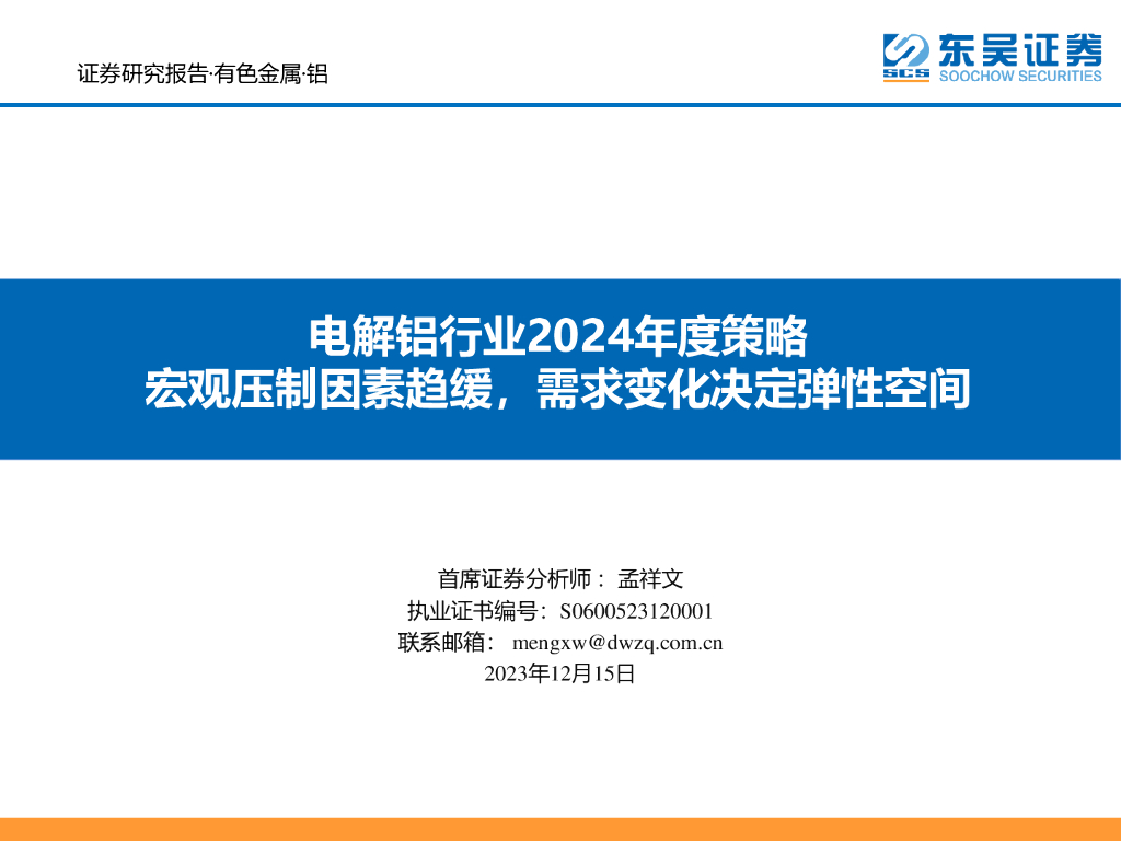 东吴证券：电解铝行业2024年度策略：宏观压制因素趋缓，需求变化决定弹性空间
