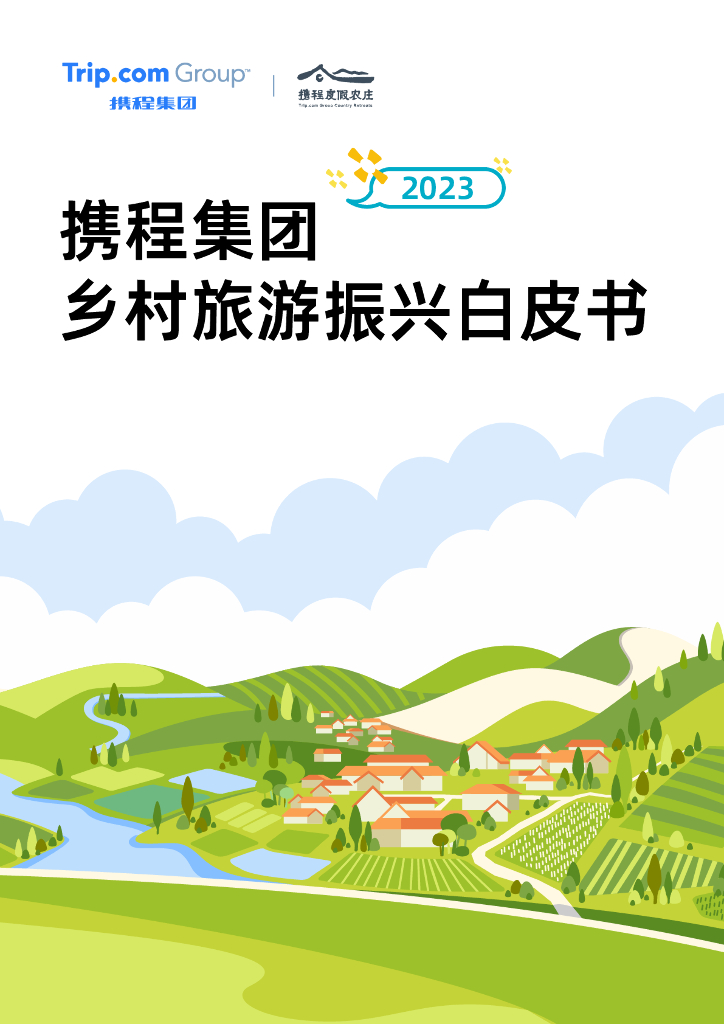 携程集团：携程乡村旅游振兴白皮书（2023）