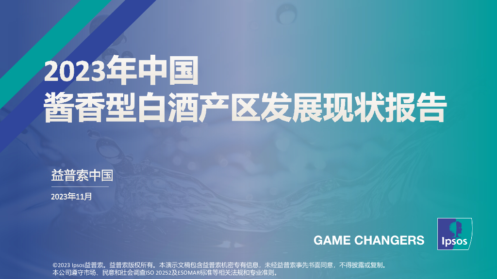 益普索：2023年中国酱香型白酒产区发展现状研究报告