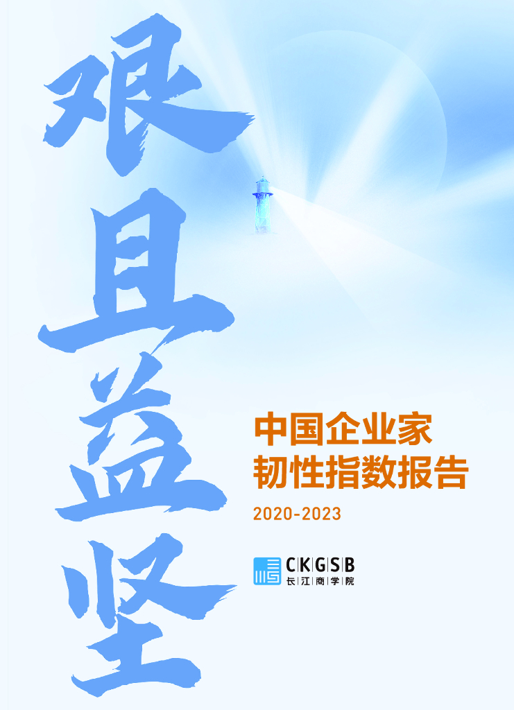 长江商学院：2020-2023中国企业家韧性指数报告