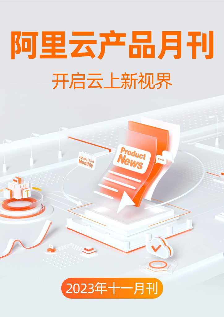 阿里云：2023年十一月刊报告
