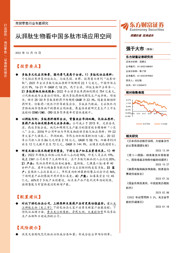 东方财富证券：商贸零售行业专题研究：从湃肽生物看中国多肽市场应用空间