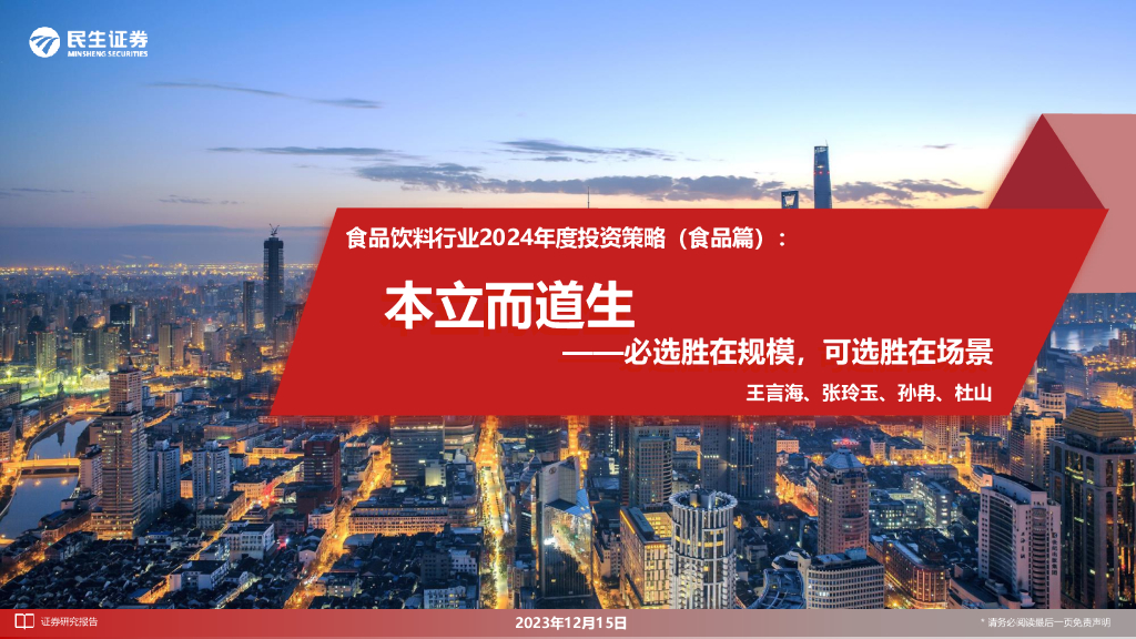 民生证券：食品饮料行业2024年度投资策略（食品篇）：本立而道生-必选胜在规模，可选胜在场景