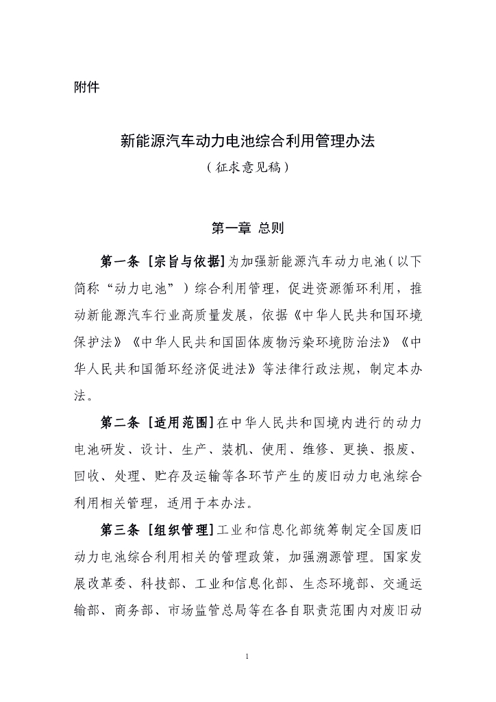 新能源汽车动力电池综合利用管理办法（征求意见稿）