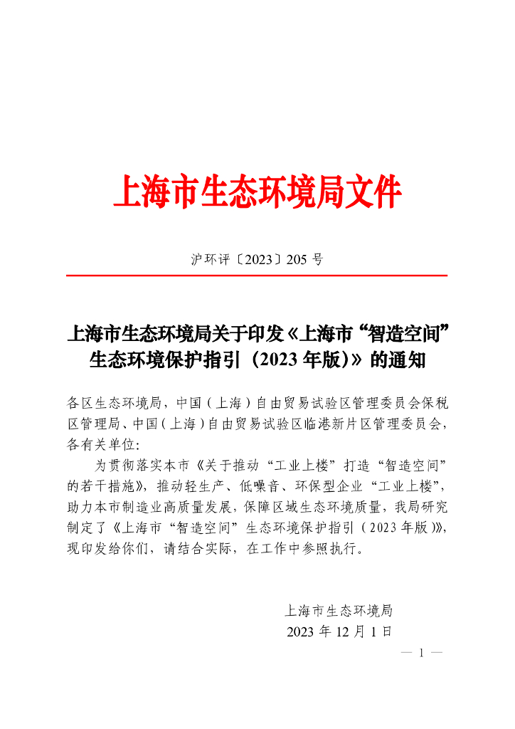 上海市生态环境局关于印发《上海市“智造空间”生态环境保护指引（2023年版）》的通知