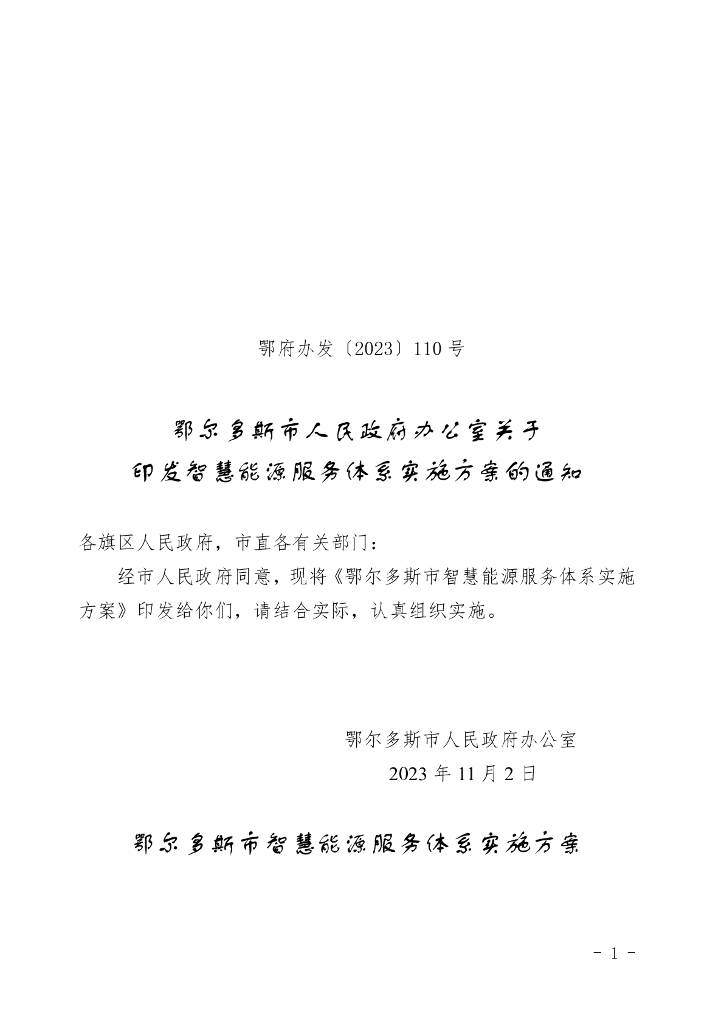 鄂尔多斯市智慧能源服务体系实施方案