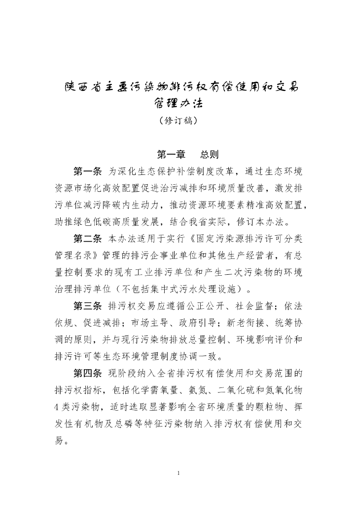 陕西省主要污染物排污权有偿使用和交易管理办法 （修订稿）
