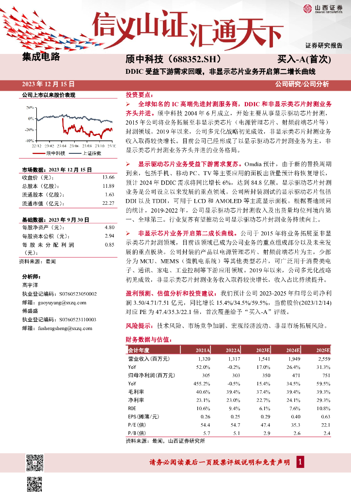 山西证券：颀中科技（688352）-DDIC受益下游需求回暖，非显示芯片业务开启第二增长曲线