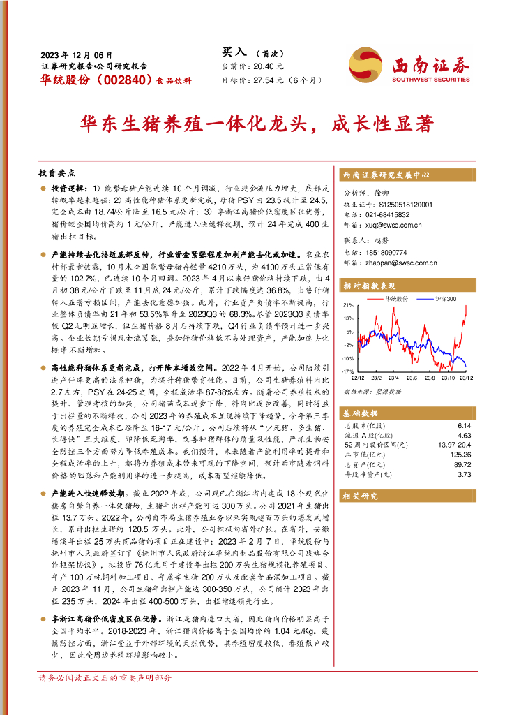 西南证券：华统股份（002840）-华东生猪养殖一体化龙头，成长性显著