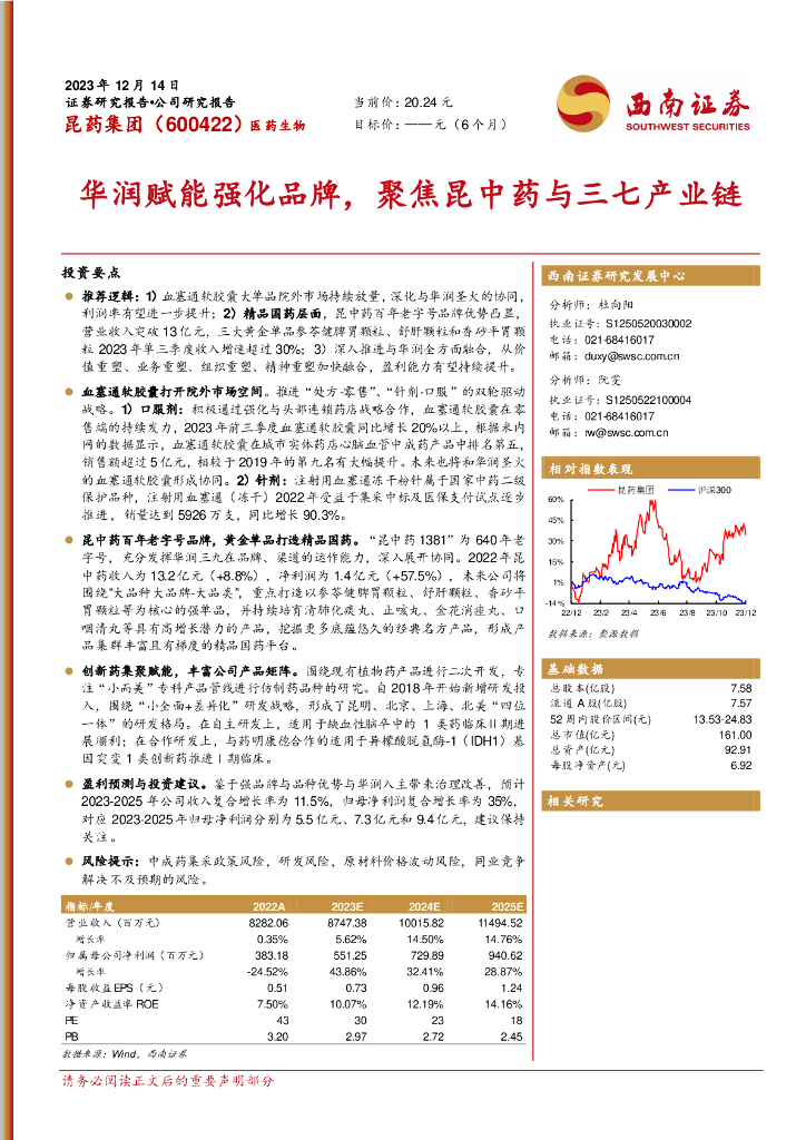 西南证券：昆药集团（600422）-华润赋能强化品牌，聚焦昆中药与三七产业链