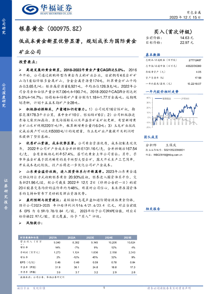 华福证券：银泰黄金（000975）-低成本黄金新星优势显著，规划成长为国际黄金矿业公司