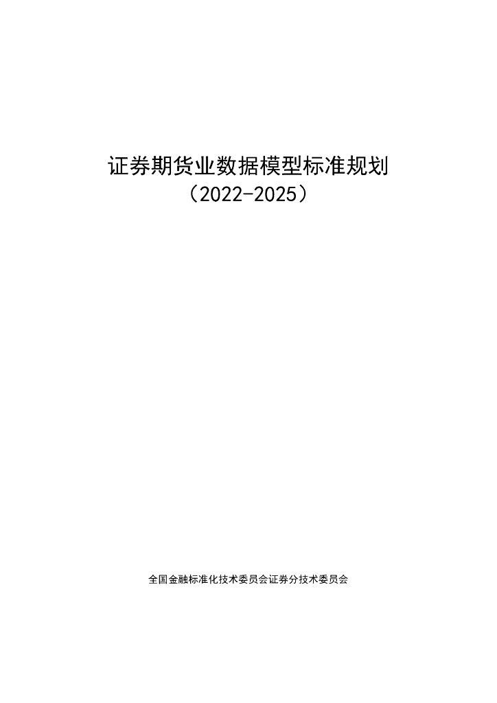 证券期货业数据模型标准规划（2022-2025）
