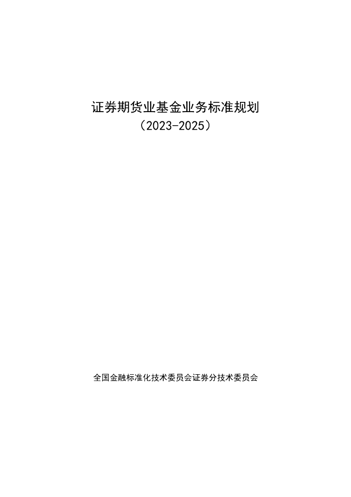 证券期货业基金业务标准规划（2023-2025）
