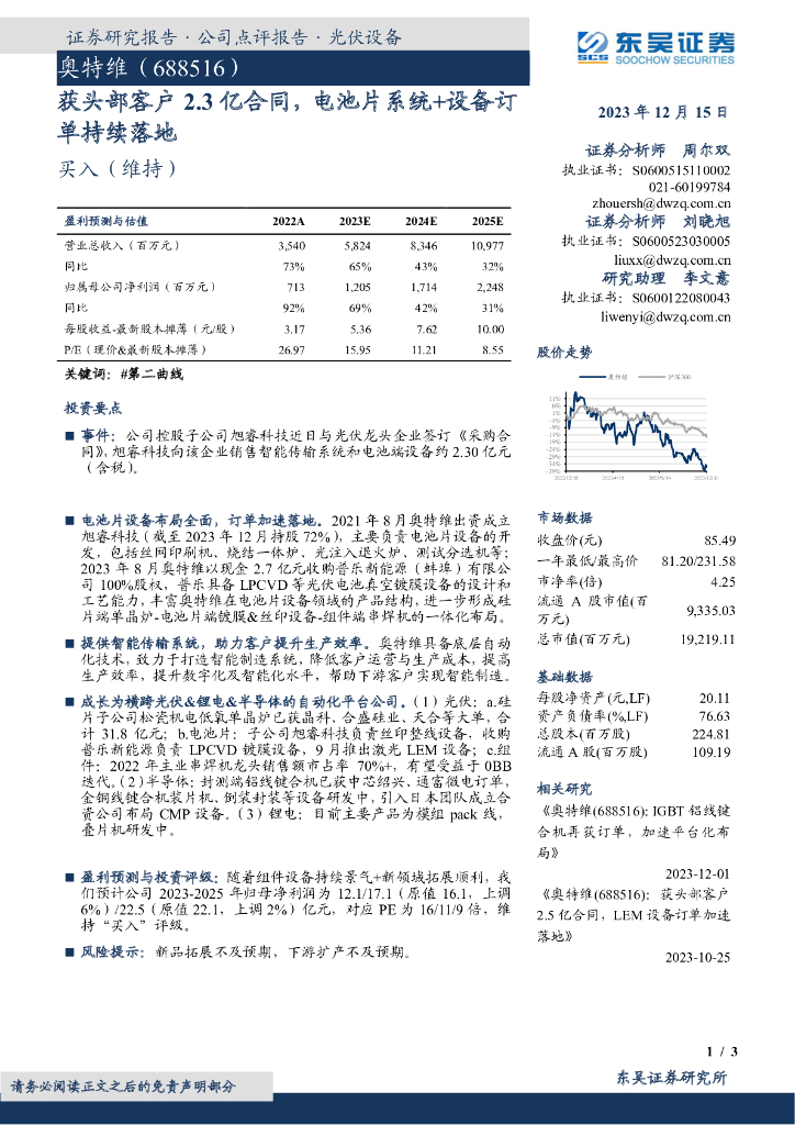 东吴证券：奥特维（688516）-获头部客户2.3亿合同，电池片系统+设备订单持续落地 海报