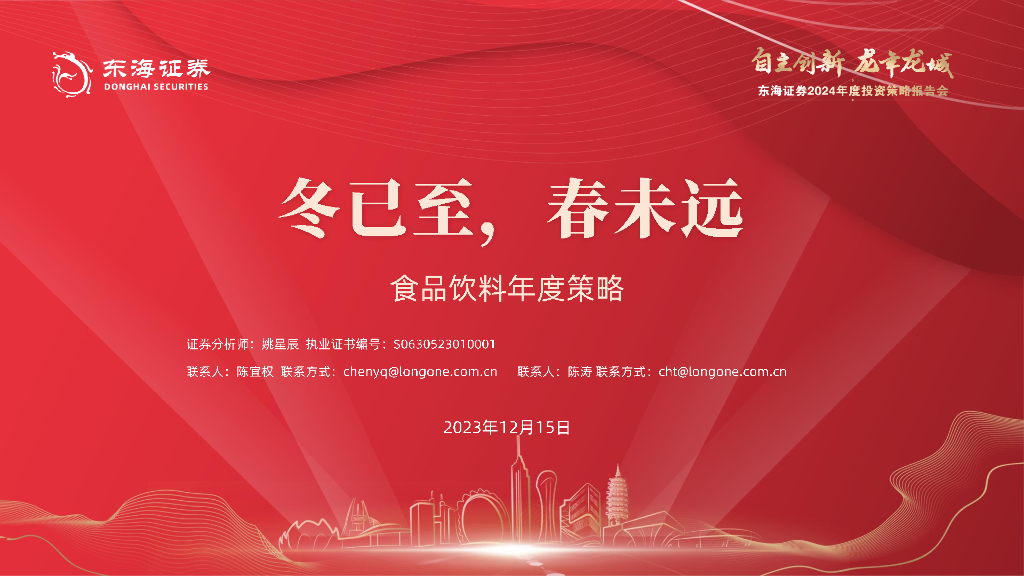 东海证券：食品饮料年度策略：冬已至，春未远