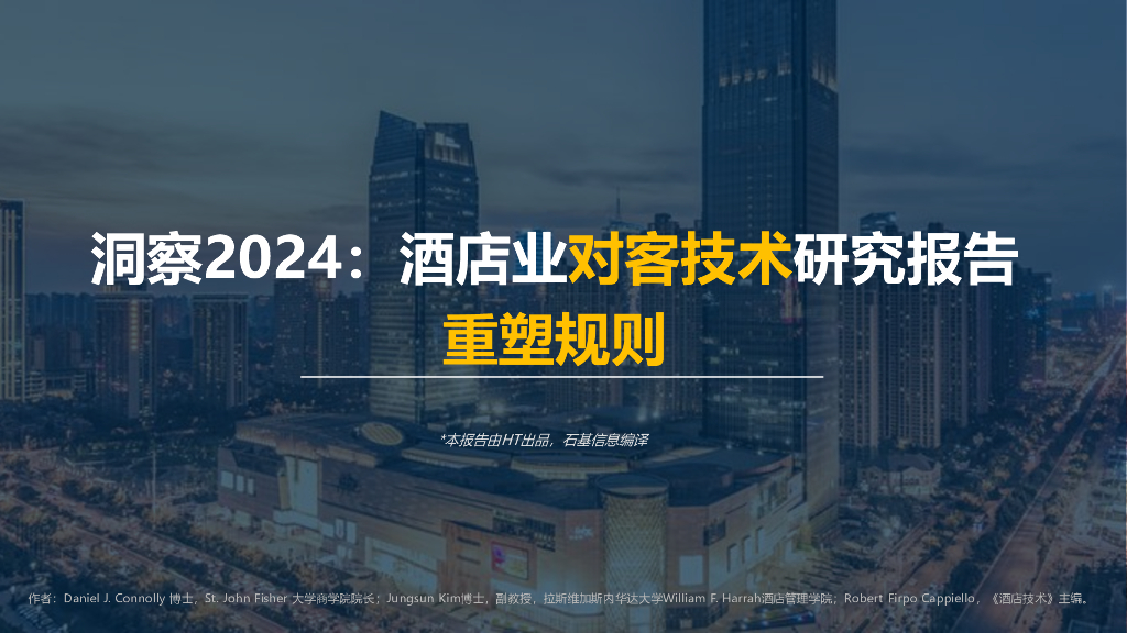 HT：洞察2024：酒店业对客技术研究报告
